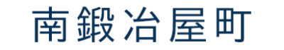 南鍛冶屋町
